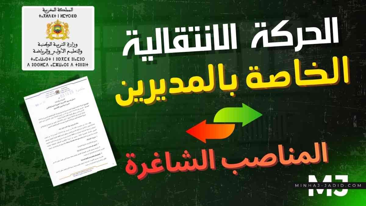 تحميل لوائح المناصب الشاغرة 2026 - pdf