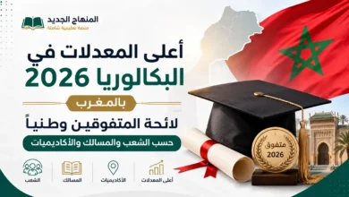 أعلى المعدلات في البكالوريا 2026 بالمغرب