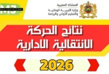 عاجل ورسمي: نتائج الحركة الانتقالية لمديرات ومديري المؤسسات التعليمية 2026 (لوائح المستفيدين ومسطرة الطعون) 6 نتائج الحركة الانتقالية الخاصة بمديرات ومديري مؤسسات التربية والتعليم العمومي 2026 pdf