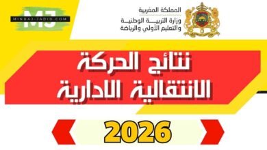 نتائج الحركة الانتقالية الخاصة بمديرات ومديري مؤسسات التربية والتعليم العمومي 2026 pdf