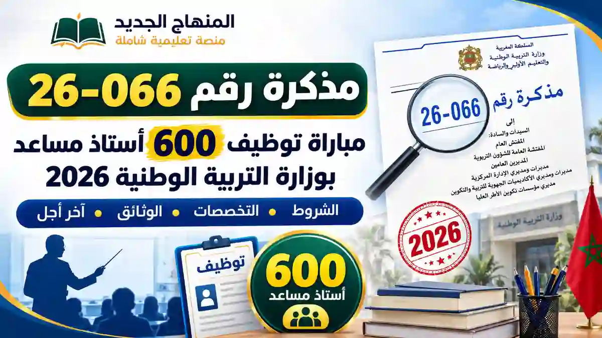 مذكرة 26-066 في شأن مباراة توظيف أساتذة مساعدين بمؤسسات تكوين الأطر العليا 2026