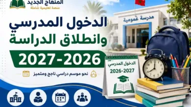 الدخول المدرسي وانطلاق الدراسة 2026-2027 1 تاريخ الدخول المدرسي 2026-2027