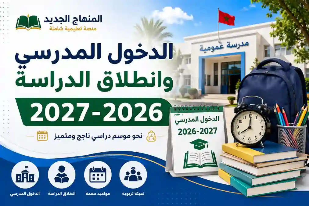تاريخ الدخول المدرسي 2026-2027