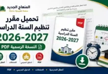 تحميل مقرر تنظيم السنة الدراسية 2026-2027 PDF