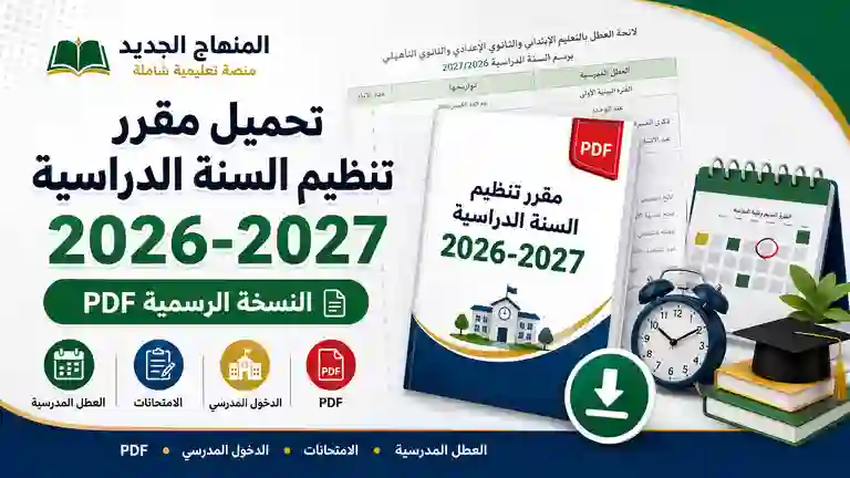 تنظيم السنة الدراسية 2026/2027: المواعيد الرسمية ولائحة العطل 1 تحميل مقرر تنظيم السنة الدراسية 2026-2027 PDF