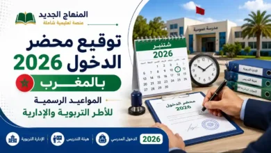 توقيع محضر الدخول 2026
