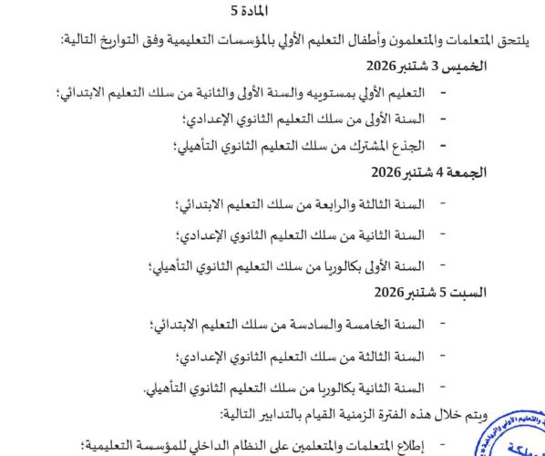 توقيع محضر الدخول 2026 بالمغرب: المواعيد الرسمية للأطر التربوية والإدارية 3 تاريخ بداية الدراسة 2026 2027