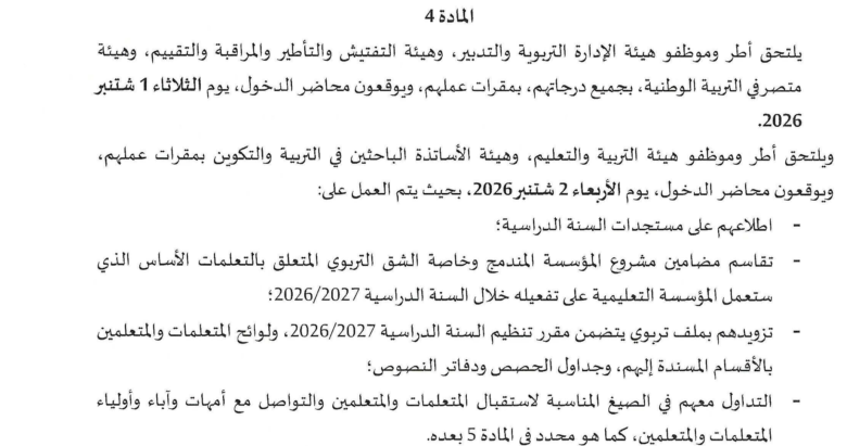 توقيع محضر الدخول 2026 بالمغرب: المواعيد الرسمية للأطر التربوية والإدارية 5 توقيع محضر الدخول 2026