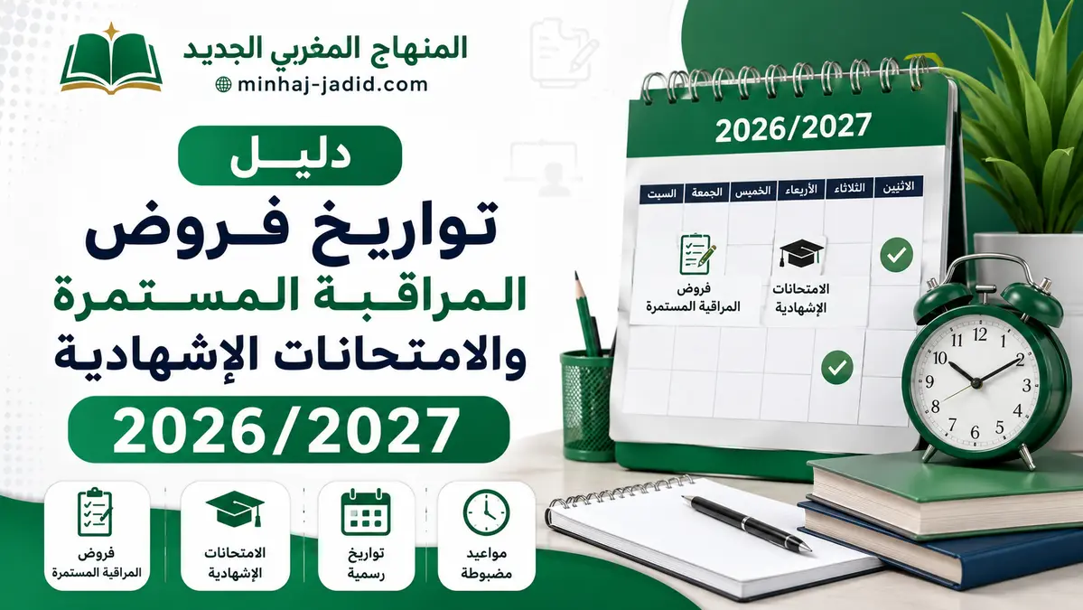 دليل تواريخ فروض المراقبة المستمرة والامتحانات الإشهادية 2026/2027 12 تاريخ فروض المراقبة المستمرة وامتحانات الباك 2026-2027