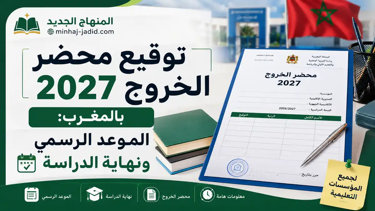 توقيع محضر الخروج 2027 بالمغرب: الموعد الرسمي ونهاية الدراسة 11 توقيع محضر الخروج 2027 بالمغرب ونهاية الدراسة