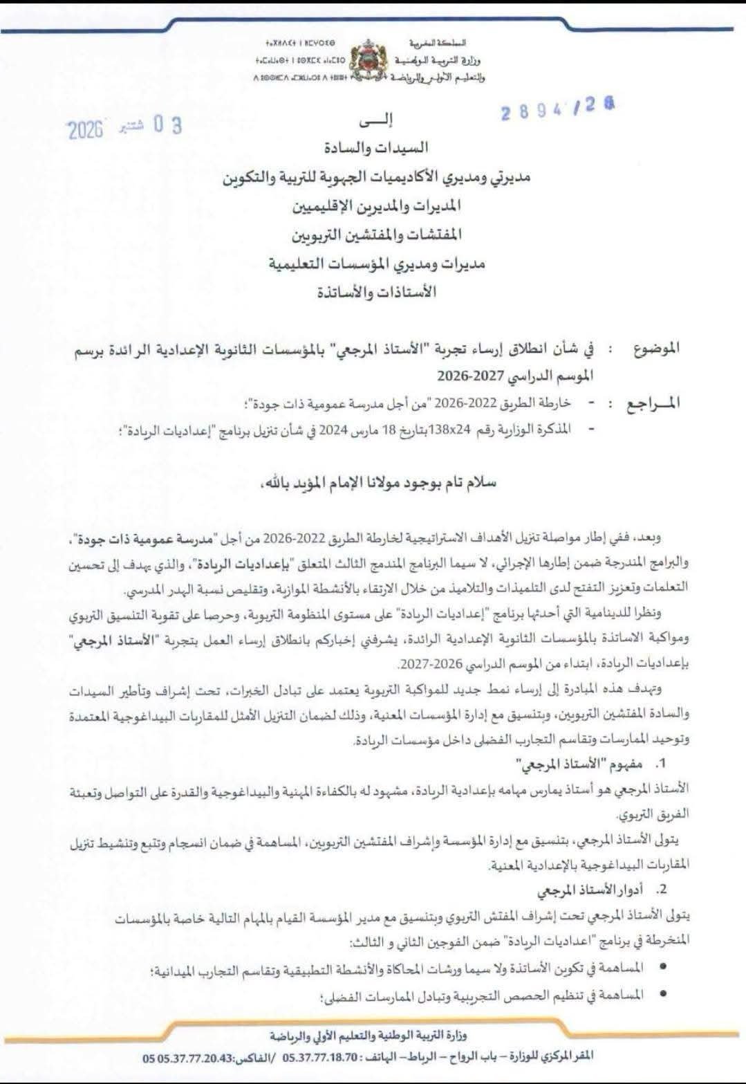 أدوار الأستاذ المرجعي بإعداديات الريادة 2026-2027 حسب المذكرة الوزارية 2 المذكرة الوزارية الرسمية حول إرساء تجربة الأستاذ المرجعي بالثانوي الإعدادي.