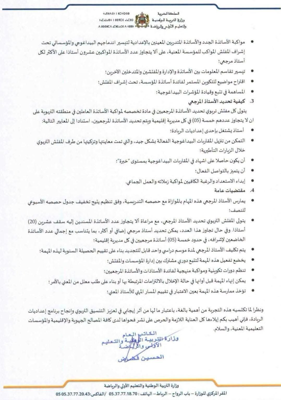 أدوار الأستاذ المرجعي بإعداديات الريادة 2026-2027 حسب المذكرة الوزارية 3 تفاصيل المذكرة الوزارية حول الأستاذ المرجعي باعداديات الريادة