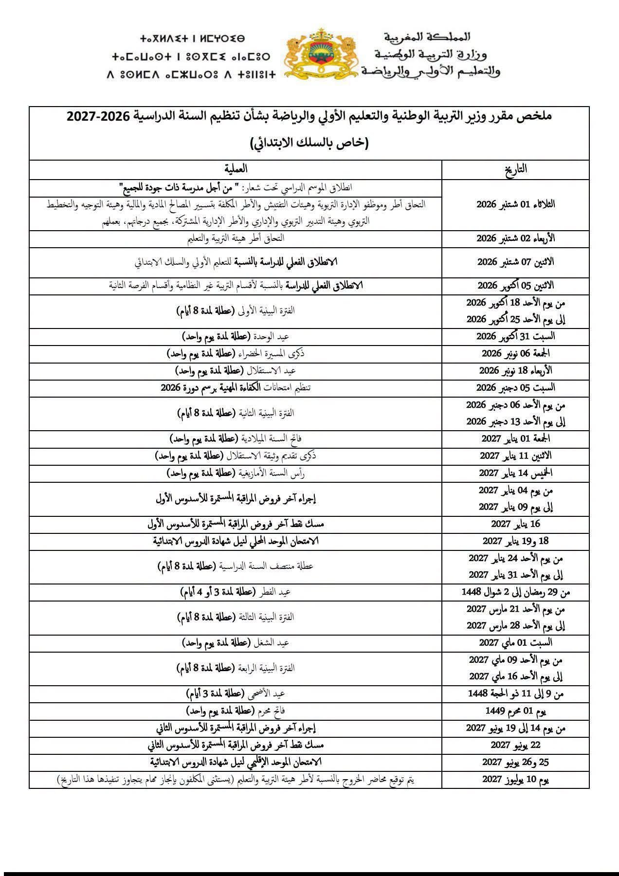 تحميل جدول تنظيم السنة الدراسية 2026-2027.