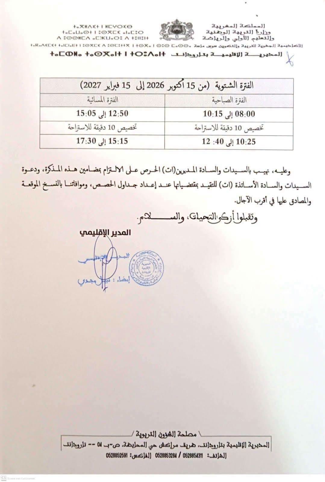 التوقيت المدرسي الجديد 2026-2027: تفاصيل مذكرات استعمال الزمن 5 795776043 938036538852237 6904686013139622994 n