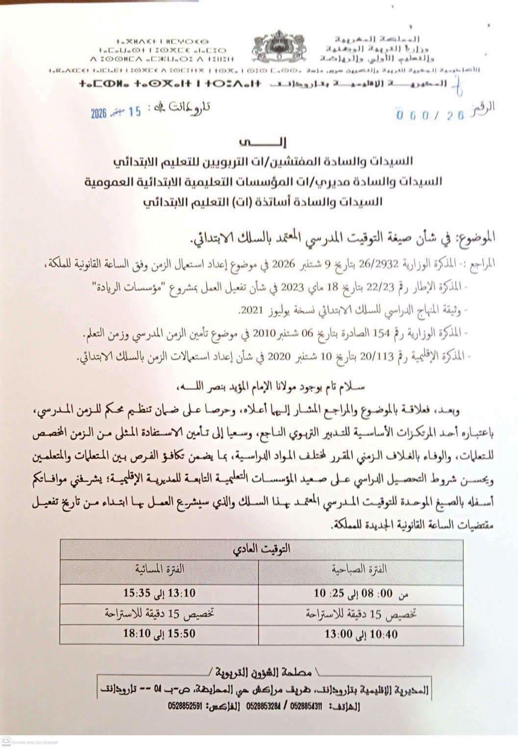 التوقيت المدرسي الجديد 2026-2027: تفاصيل مذكرات استعمال الزمن 4 مذكرة إقليمية في شأن صيغ التوقيت المدرسي بالابتدائي