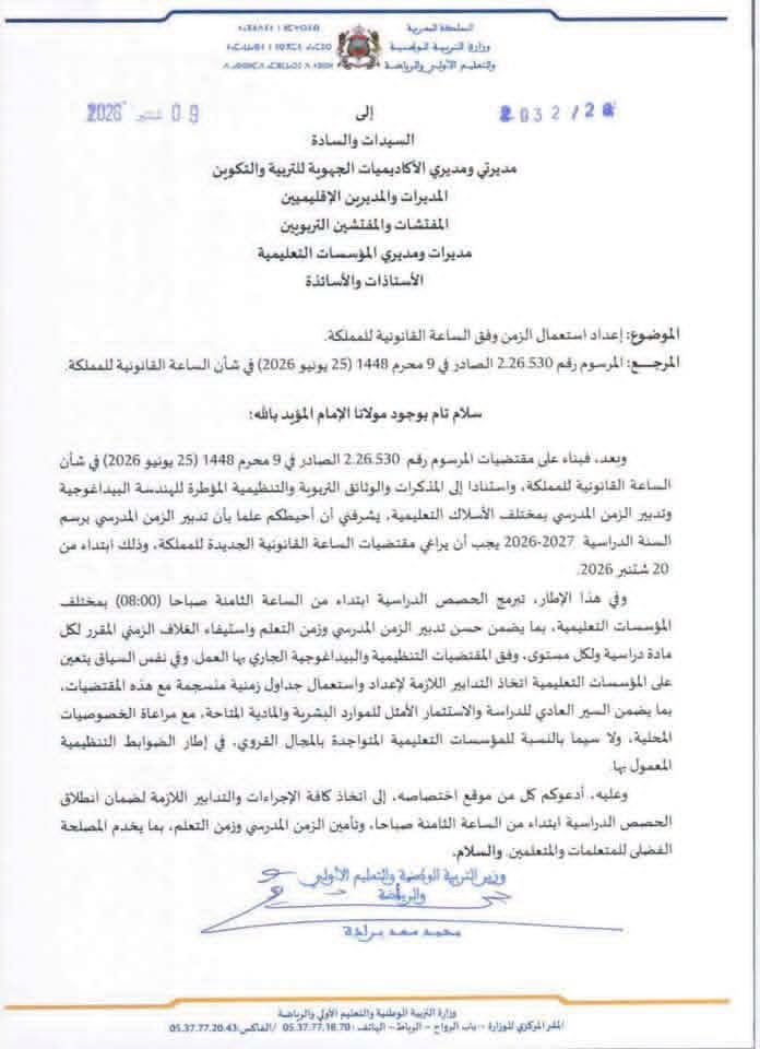 التوقيت المدرسي الجديد 2026-2027: تفاصيل مذكرات استعمال الزمن 2 مذكرة وزارية بخصوص إعداد استعمال الزمن الجديد وفق الساعة القانونية
