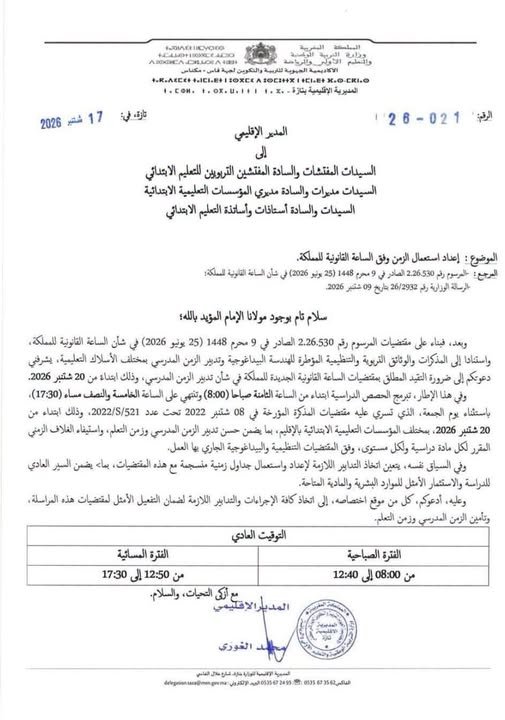 التوقيت المدرسي الجديد 2026-2027: تفاصيل مذكرات استعمال الزمن 3 مذكرة إقليمية في شأن إعداد استعمالات الزمن بالابتدائي