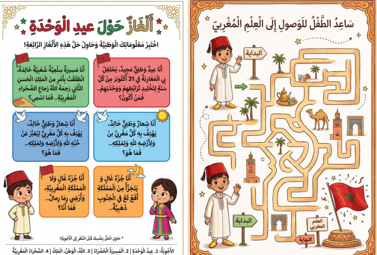 عيد الوحدة بالمغرب 2026: أنشطة تربوية وأفكار للاحتفال في المدرسة 3 ألعاب ومسابقات خاصة بمناسبة عيد الوحدة